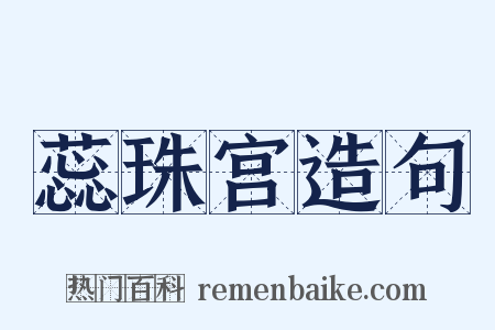 蕊珠宫造句是什么意思的图片